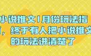 小说推文1月份玩法指南，终于有人把小说推文的玩法讲清楚了!