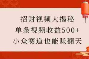 招财视频大揭秘：单条视频收益500+，小众赛道也能挣翻天!