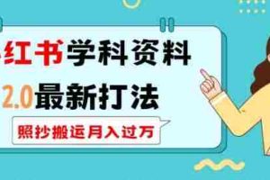 小红书学科资料2.0最新打法，照抄搬运月入过万，可长期操作