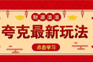 11元/1单，夸克最新拉新玩法，无需自己保存内容，直接分享即可赚钱
