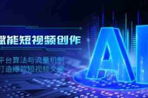 AI赋能短视频创作，揭秘平台算法与流量机制，助力打造爆款短视频文案