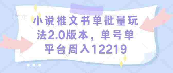 小说推文书单批量玩法2.0版本，单号单平台周入12219