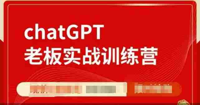 ChatGPT老板实战训练营，用GPT带飞，一人顶一个团队