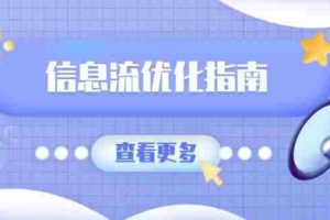 信息流优化指南，7大文案撰写套路，提高点击率，素材库积累方法