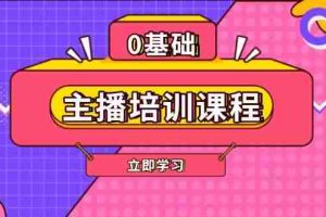 主播培训课程：AI起号、直播思维、主播培训、直播话术、付费投流、剪辑等