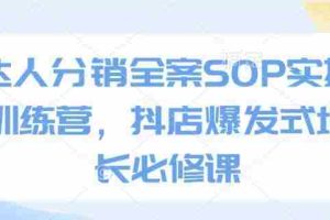 达人分销全案SOP实操训练营，抖店爆发式增长必修课