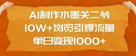 AI制作水墨关二爷，10W+浏览引爆流量，单日变现1k