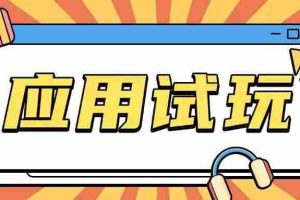无限薅应用试玩项目0成本，0撸项目无需一分钱就可以轻松薅羊毛