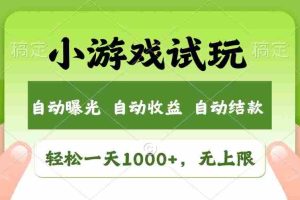 （13975期）火爆项目小游戏试玩，轻松日入1000+，收益无上限，全新市场！