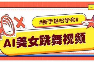 纯AI生成美女跳舞视频，零成本零门槛实操教程，新手也能轻松学会直接拿去涨粉