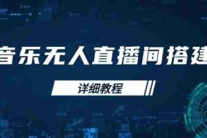 音乐无人直播间搭建全攻略，从背景歌单保存到直播开启，手机版电脑版操作