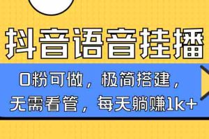 抖音语音无人挂播，每天躺赚1000+，新老号0粉可播，简单好操作，不限流不违规