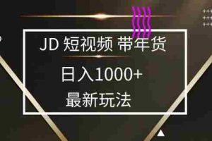 2025最新京东蓝海项目，0 门槛日入 1k+，小白宝妈轻松上手【揭秘】