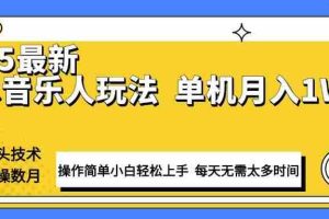 （13977期）最新汽水音乐人计划操作稳定月入1W+ 技术源头稳定实操数月小白轻松上手