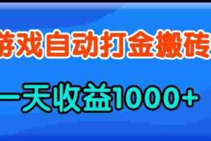 （13983期）老款游戏自动打金，一天收益1000+ 人人可做，有手就行