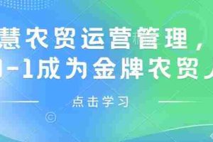 智慧农贸运营管理，从0-1成为金牌农贸人
