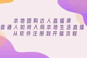 本地团购达人直播课：普通人如何入局本地生活直播, 从软件注册到开播流程