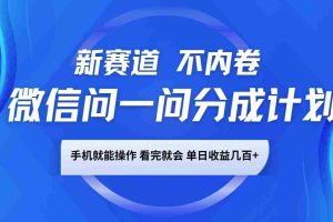 微信问一问分成计划，新赛道不内卷，长期稳定 手机就能操作，单日收益几百+