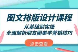（13990期）图文排版设计课程，从基础到实操，全面解析朋友圈美学营销技巧