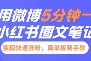 小红书利用微博5分钟一条图文笔记，实现快速涨粉，商单接到手软