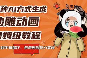 三种AI方式生成沙雕动画，保姆级教程，全程手机操作，条条原创暴力变现