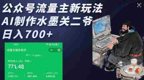 公众号流量主新玩法,AI制作水墨关二爷,日入多张