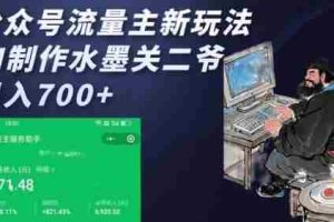 公众号流量主新玩法，AI制作水墨关二爷，日入多张