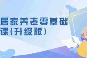 社区居家养老零基础入门课(升级版)了解新手做养老的可行模式，掌握养老项目的筹备方法