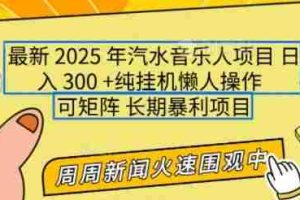 2025年最新汽水音乐人项目，单号日入3张，可多号操作，可矩阵，长期稳定小白轻松上手【揭秘】
