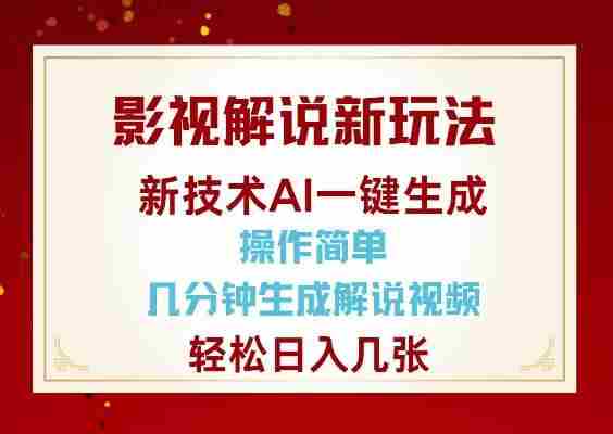影视解说新玩法,AI仅需几分中生成解说视频,操作简单,日入几张