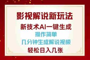影视解说新玩法，AI仅需几分中生成解说视频，操作简单，日入几张