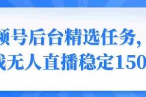 （14004期）视频号精选变现任务，游戏无人直播稳定150+