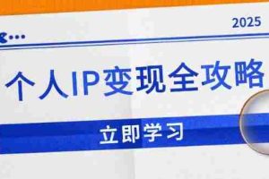 （14017期）个人IP变现全攻略：私域运营,微信技巧,公众号运营一网打尽,助力品牌推广