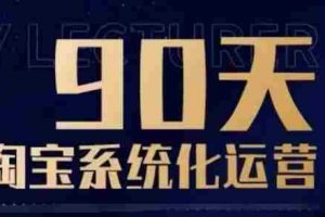 90天淘宝系统化运营，从入门到精通