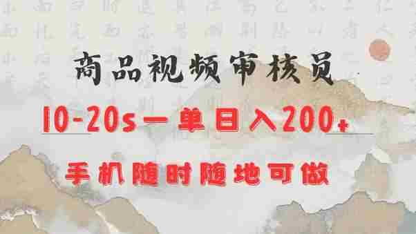 商品视频审核20s一单手机就行随时随地操作日入2张【揭秘】