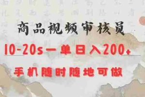 商品视频审核20s一单手机就行随时随地操作日入2张【揭秘】
