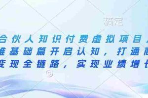 IP合伙人知识付费虚拟项目，从思维基础篇开启认知，打通商业变现全链路，实现业绩增长