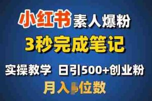 首推：小红书素人爆粉，3秒完成笔记，日引500+月入过W