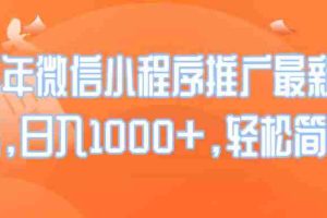 （14032期）25年微信小程序推广最新玩法，日入1000+，轻松简单