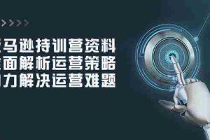 亚马逊持训营资料，全面解析运营策略，助力解决运营难题