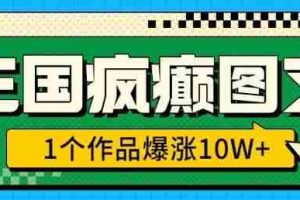 三国疯癫图文，1个作品爆涨10W+，3分钟教会你，趁着风口无脑冲(附详细教学)