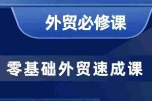 零基础外贸必修课，开发客户商务谈单实战，40节课手把手教