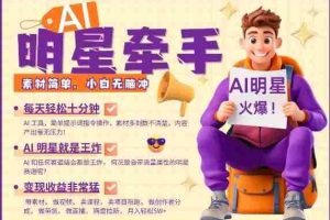 AI明星牵手，每天十分钟，带货、素材、分成都非常猛，发布就爆，月入过W，小白无脑冲