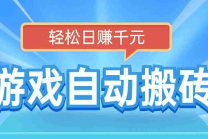（14066期）电脑游戏自动搬砖，轻松日赚千元，有手就行