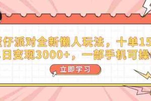 （14085期）蛋仔派对全新懒人玩法，十单150，单日变现3000+，一部手机可操作