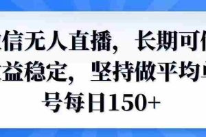（14086期）微信无人直播，长期可做收益稳定，坚持做平均单号每日150+
