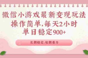 （14101期）微信小游戏最新玩法，全新变现方式，单日稳定900＋