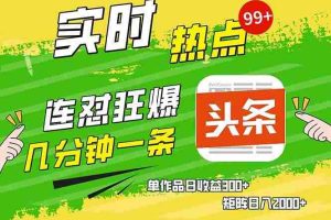 （14125期）头条赚钱新姿势，AI爆款文章生成术，无脑操作日赚1K+复制粘贴轻松玩转头条