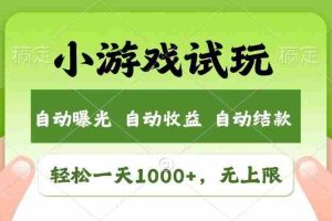 （14130期）火爆项目小游戏试玩，轻松日入1000+，收益无上限，全新市场！