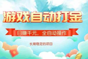 （14169期）游戏自动打金，日赚千元，全自动操作